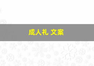 成人礼 文案